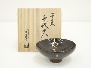 京焼　陶葊窯　土渕善丕氐造　干支千代久盃（共箱）